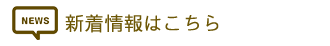 新着情報