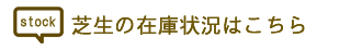 芝生の在庫状況