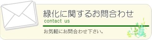 お気軽にお問合わせ下さい
