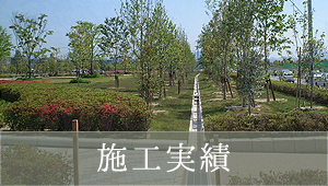 施工実績