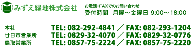 みずえ緑地電話番号