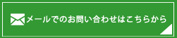 メールでのお問い合わせはこちらから